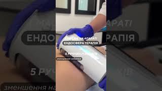 ЕНДОСФЕРА ТЕРАПІЯ    #endospheres #ендосфера #косметолог