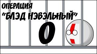 Операция "Блэд Нэвэльный" - 0 ( Countryballs )