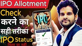 IPO Allotment Status Check|How To Check IPO Allotment Status? ipo मिला कैसे पता करें? #ipoallotment