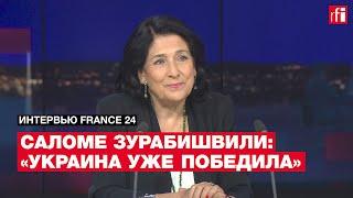 «Украина уже победила». Президент Грузии Саломе Зурабишвили в интервью France 24