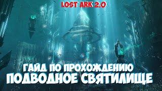 Lost Ark 2.0 - Подводное святилище