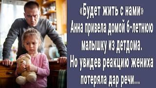 Анна привела домой 6-летнюю малышку из детдома. Реакция жениха оказалась неожиданной...