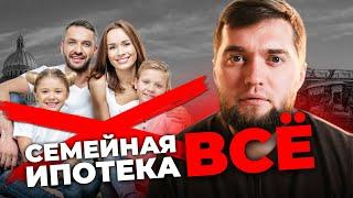 Семейная ипотека УМИРАЕТ! Что происходит с лимитами в банках?