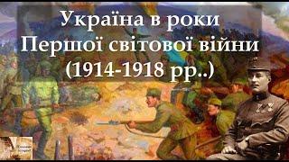 Україна в роки Першої світової війни