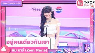 อยู่คนเดียวกับเขา - ส้ม มารี (Zom Marie) | 12 ก.ย.67 | T-POP STAGE SHOW  Presented by PEPSI