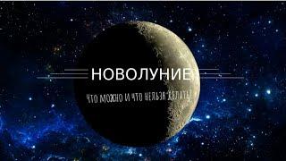 Новолуние. Что можно и что нельзя делать?