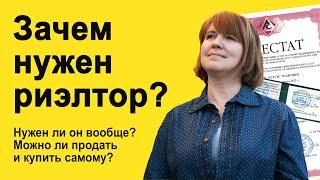 Зачем нужен риэлтор? Нужен ли продавцу и покупателю агент по недвижимости?