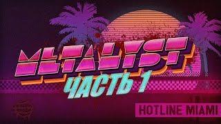 Hotline Miami | Сюжет НЕ_Вкратце