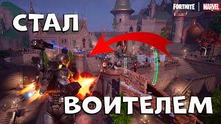 Я СТАЛ ВОИТЕЛЕМ в фортнайт Челлендж Воителя в Fortnite