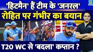 Rohit Sharma को कोच Gautam Gambhir ने बताया Team India का General, Hitman की कप्तानी पर कही बड़ी बात