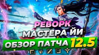 РЕВОРК МАСТЕРА ЙИ | ОБЗОР ПАТЧА И ТИРЛИСТЫ 12.5 | Лига Легенд от Зака 12 сезон