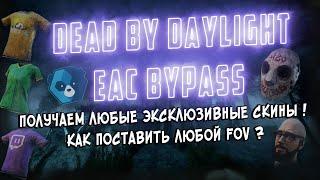 [FIXED]Как обойти ошибку EAC! EAC BYPASS  × Взлом скинов через Cheat Engine  ×  Dead By Daylight!