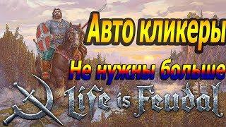 Авто кликеры больше не нужны ️ (и мод) поделюсь знаниями  Life is Feudal Your Own