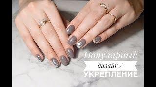 Популярный дизайн/укрепление ногтей