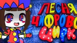 автор песни Китик/удивительный цифровой цирк/песня(не полн)