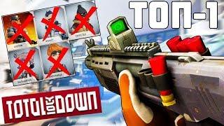 ВЗЯЛИ ТОП 1 ОТ ПЕРВОГО ЛИЦА В Total LockDown! (тотал локдаун)