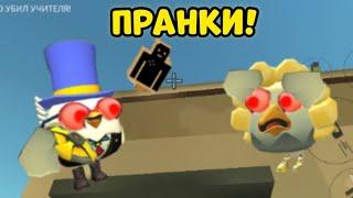 ПРАНКИ НАД УЧИТЕЛЕМ В ЧИКЕН ГАН! | Chicken Gun