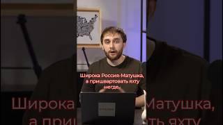 Русские украли яхты украинцев! #хтошо #новости #украина #россия #яхты #море #shorts