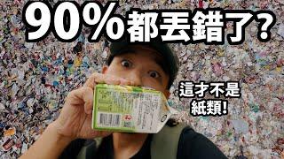 回收分类很靠腰！ 90%都丢错了？这才不是纸类！