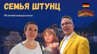 Семья Штунц. Как живут русские в Германии