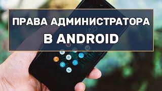 Права администратора в Android: что это и для чего нужно?