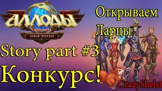 Story part #3: Открываем ларцы + Конкурс