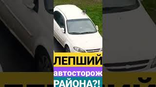 ЛЕПШИЙ АВТОСТОРОЖ района?!