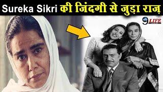 निधन के बाद खुला Surekha Sikri की जिंदगी से जुड़ा राज़, सच ने उड़ाए होश