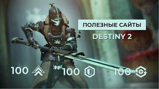 10 полезных сайтов, которые помогут вам в Destiny 2