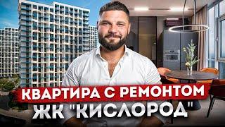 Самая низкая цена в комплексе! Обзор квартиры с красивым ремонтом в ЖК "Кислород"