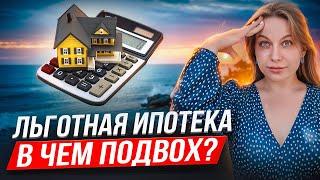 Почему льготная ипотека в России может оставить вас без денег?