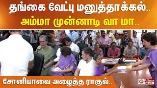 தங்கை வேட்புமனுத்தாக்கல்.. அம்மா முன்னாடி வா மா.. சோனியாவை அழைத்த ராகுல் - ஸ்வீட் மொமெண்ட்ஸ்..