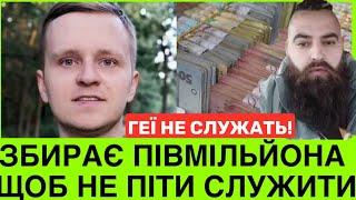 ЗСУ В ШОЦІ! ІНСПЕКТОР-ГEЙ ЗБИРАЄ ПІВМІЛЬЙОНА,ЩОБ НЕ ВОЮВАТИ. А ВЕДУЧИЙ МАКС УЗОЛ ОТРИМАВ ПОВІСТКУ