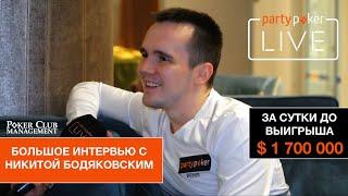 Сутки до $ 1 700 000: большое интервью с Никитой Бодяковским