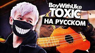 Toxic на русском - Перевод BoyWithUke (Cover) от Руслан Утюг / Музыкант вещает