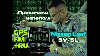 Nissan Leaf SV/ SL Прошивка - Евро-GPS, FM + Русификация. Тюнинг Ниссан Лиф