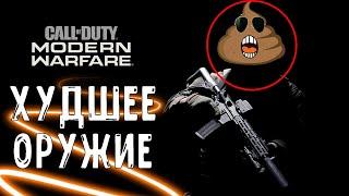 ТОП-5 ХУДШЕЕ ОРУЖИЕ В CALL OF DUTY: MODERN WARFARE (НЕ ЛУЧШЕЕ ОРУЖИЕ В COD: MW)