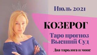 Козерог. ВЫСШИЙ СУД  Таропрогноз июль 2021 г