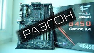 Asrock fatal1ty b450 gaming k4 разгон ryzen 5 2600