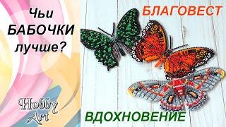 Бабочки от ВДОХНОВЕНИЯ и БЛАГОВЕСТА / Чьи лучше?