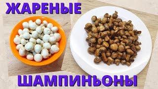 Жареные шампиньоны | Как пожарить грибы | ВКУСНОДЕЛ