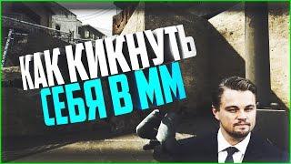 █ КАК КИКНУТЬ СЕБЯ В ММ? █ CS:GO TUTORIAL █