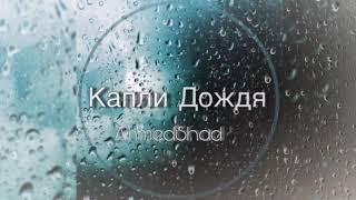 Ahmedshad - Капли дождя