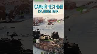 САМЫЙ  ЧЕСТНЫЙ СРЕДНИЙ ТАНК ИГРЫ #wot #миртанков #shorts