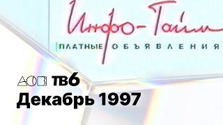 Анонсы, заставки, часы и блок "Инфо-Тайм" / АСВ•ТВ-6 (Екатеринбург), 20.12.1997