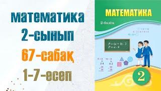 Математика 2-сынып 67-сабақ 1-7-есептер