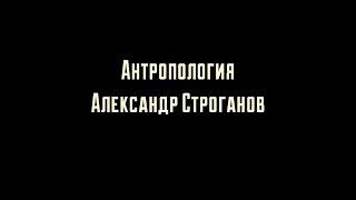 Антропология. Пьеса. Александр Строганов