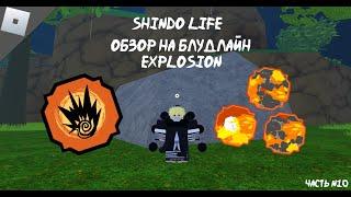 Шиндо обзор Explosion / Взрыв (Roblox)