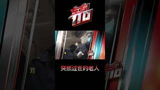 老人突然过世 看似正常死亡的背后究竟有怎样的隐情《#东方110》| shorts