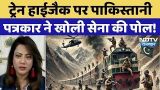 Pakistan Train Hijack: ट्रैन हाईजैक पर Pakistani Reporter Arzoo Kazmi ने खोली पाकिस्तानी सेना की पोल